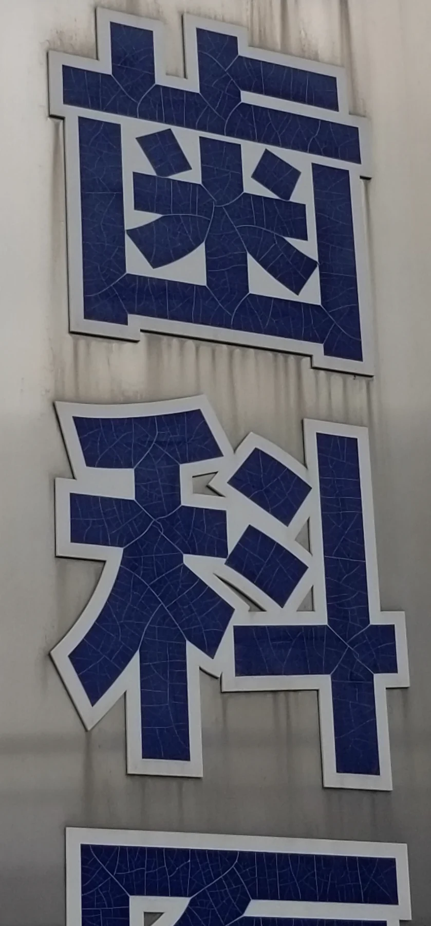 現地確認 6：改修前の看板文字の表面