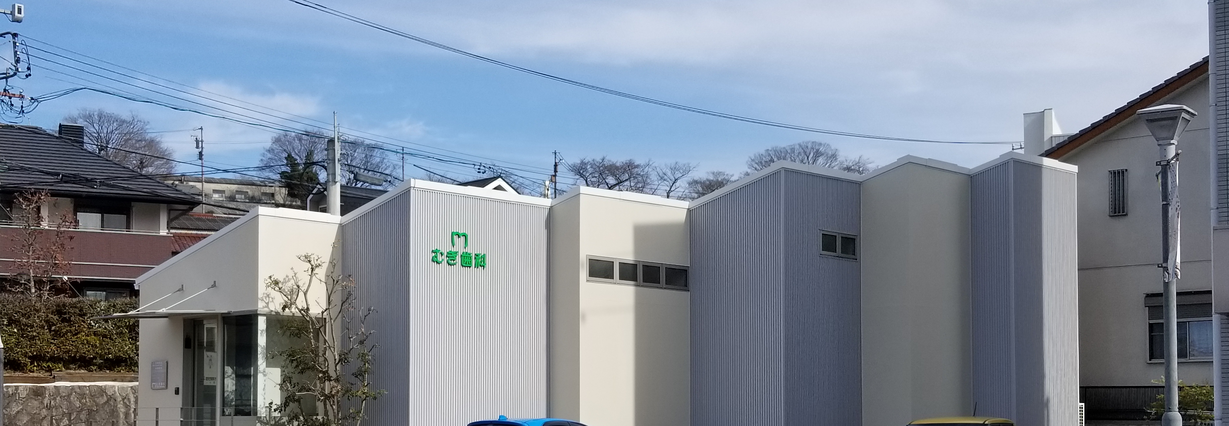 改修後のむぎ歯科様南面全景