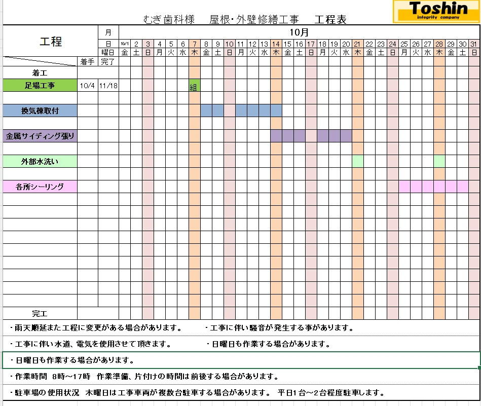 むぎ歯科の屋根・外壁改修工事について10月の作業予定を日別に示したマスター工程表