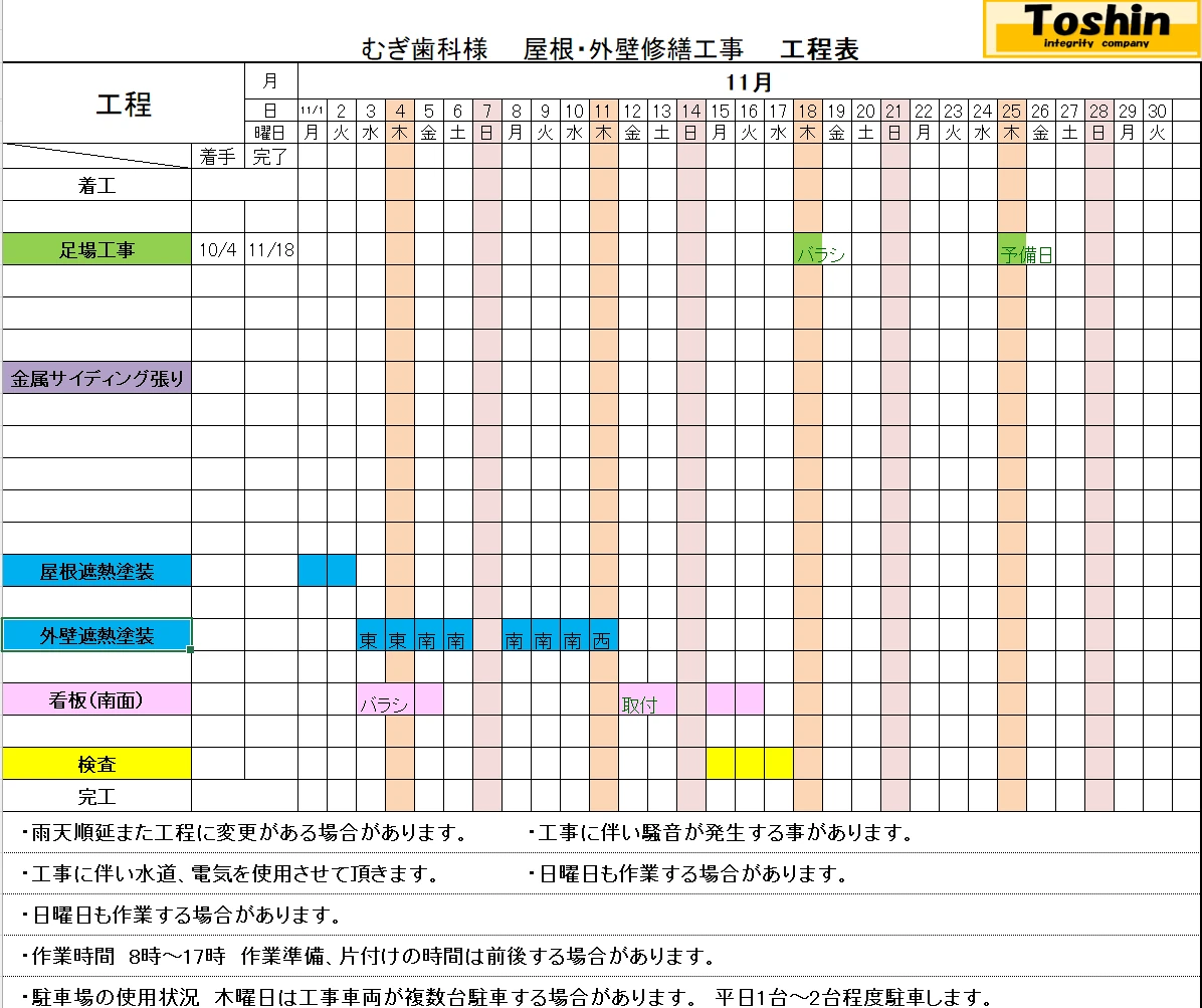 むぎ歯科の屋根・外壁改修工事について11月の作業予定を日別に示した工程表