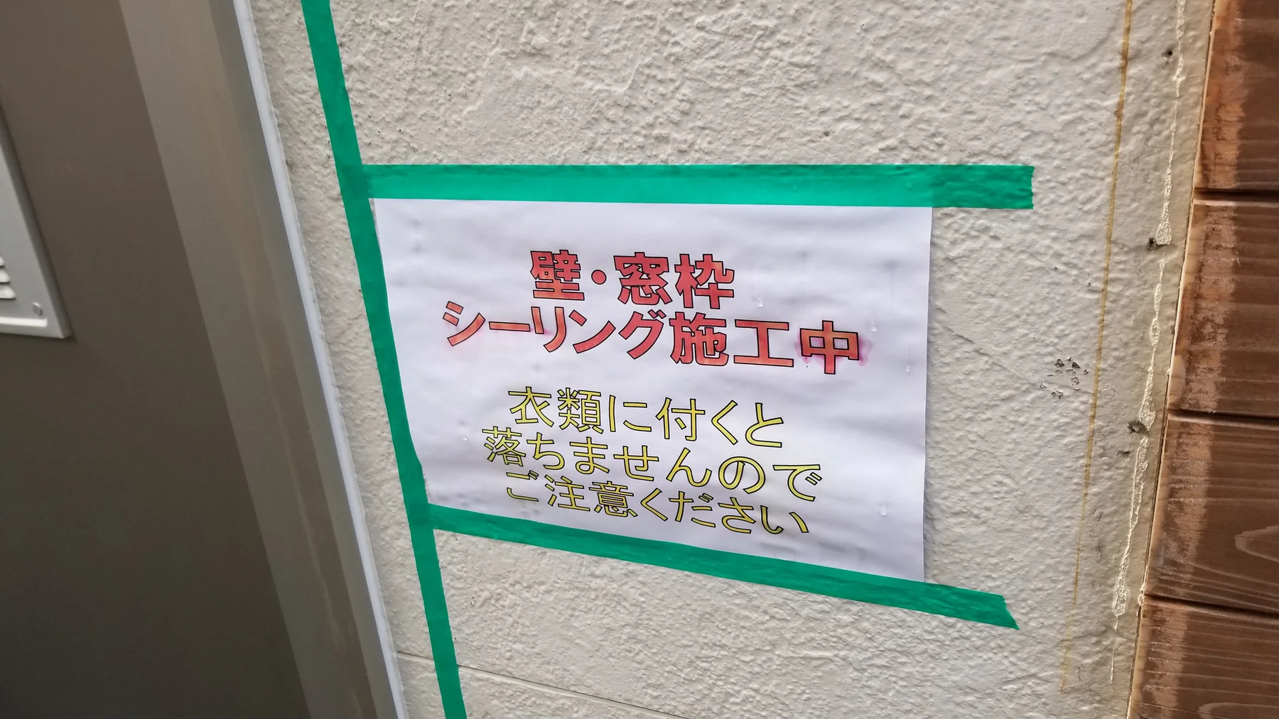 スタッフさんへシーリング施工中と衣類への付着注意を知らせる掲示