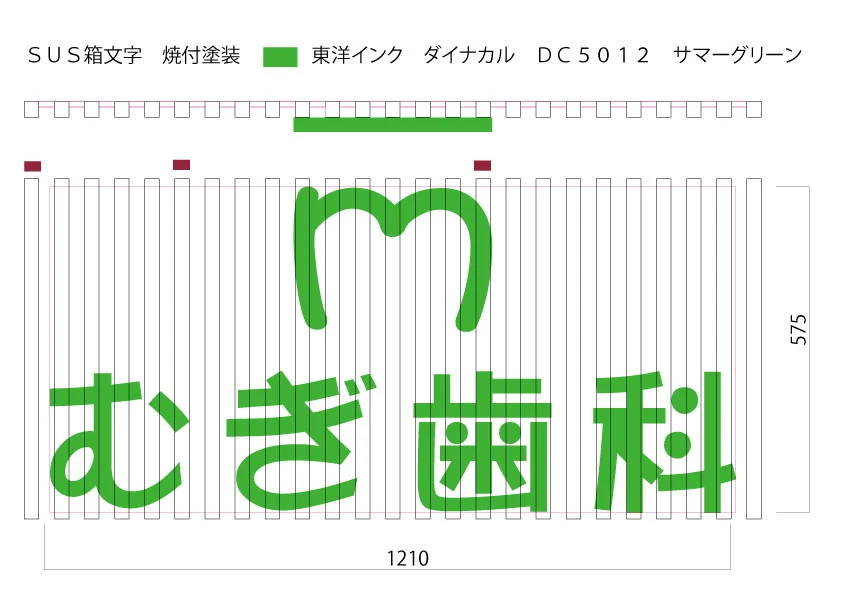 ステンレス箱文字看板の寸法、ロゴ形状、文字配置、塗装色を示した製作用図面