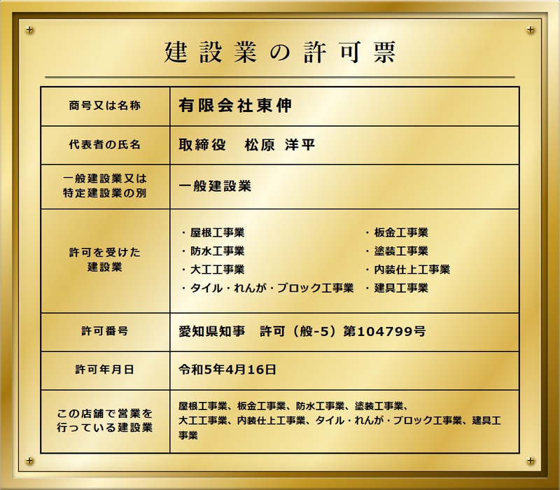 有限会社東伸の建設業許可票（愛知県知事 許可（般-5）第104799号）