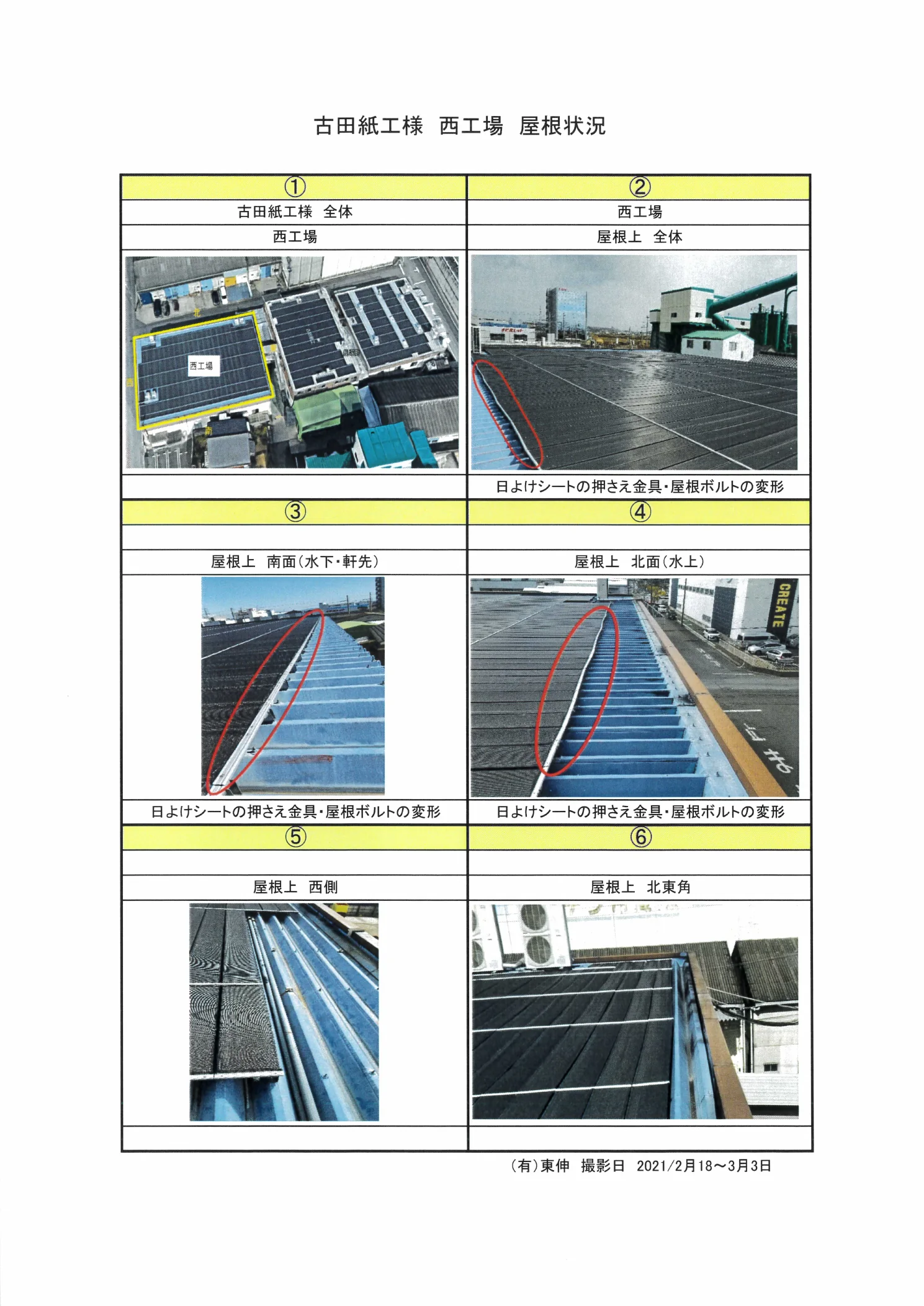 西工場の屋根状況｜写真1〜6